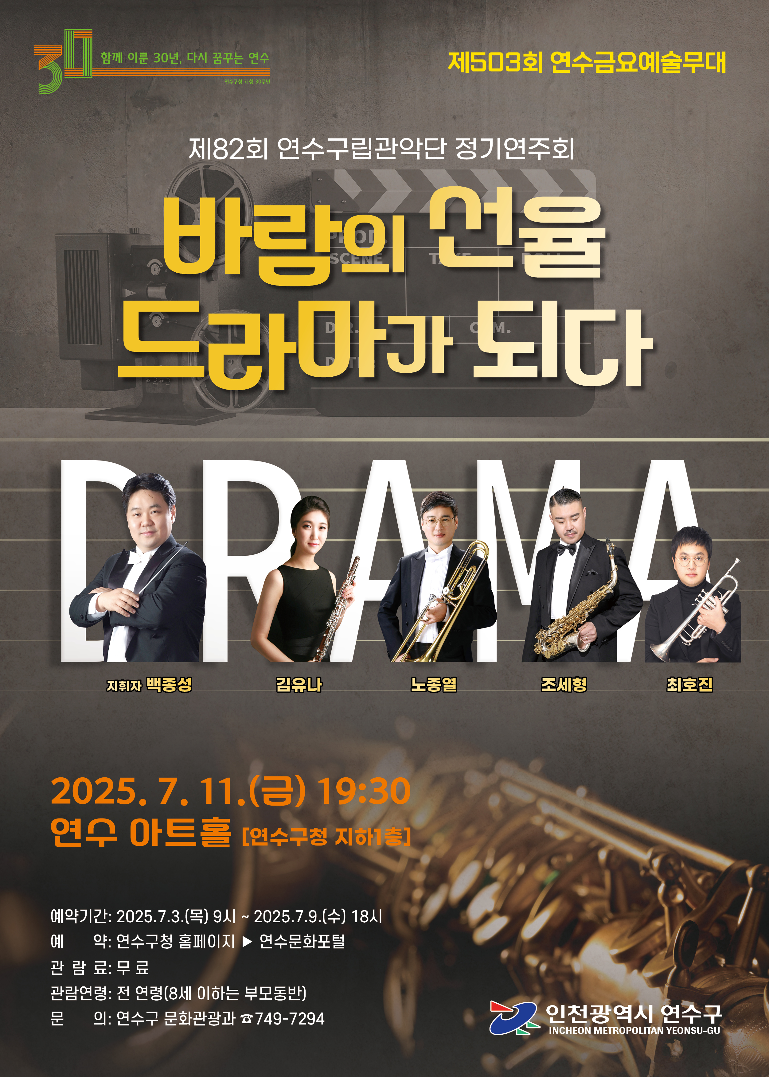 제82회 연수구립관악단 정기연주회 ''바람의선율 드라마가 되다'' 공연포스터 - 자세한 내용은 상세보기의 공연소개를 참고해주세요.